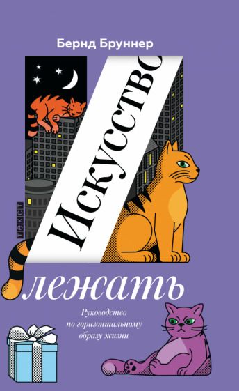 Обложка книги "Бруннер: Искусство лежать. Руководство по горизонтальному образу жизни"