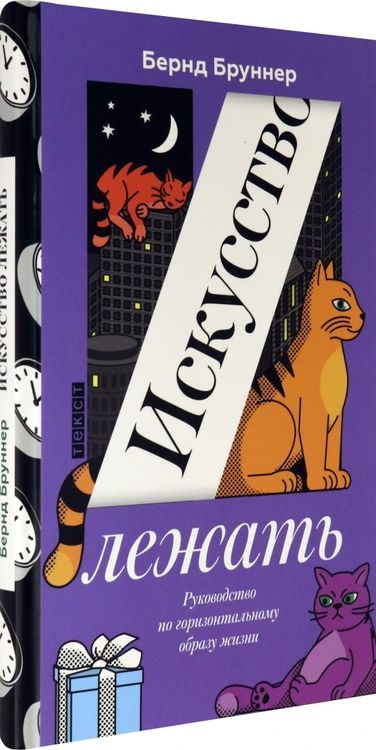 Фотография книги "Бруннер: Искусство лежать. Руководство по горизонтальному образу жизни"