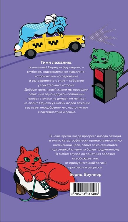 Фотография книги "Бруннер: Искусство лежать. Руководство по горизонтальному образу жизни"