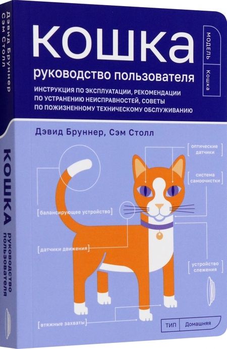 Фотография книги "Бруннер, Столл: Кошка. Руководство пользователя. Инструкция по эксплуатации, рекомендации"