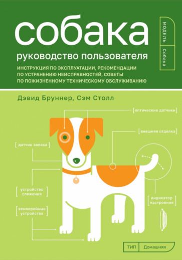 Обложка книги "Бруннер, Столл: Собака. Руководство пользователя. Инструкция по эксплуатации, рекомендации"