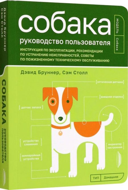 Фотография книги "Бруннер, Столл: Собака. Руководство пользователя. Инструкция по эксплуатации, рекомендации"