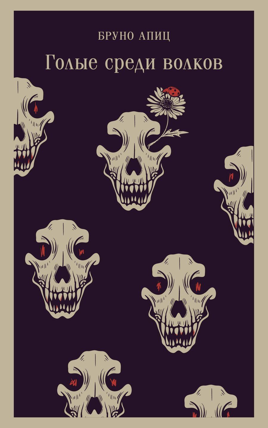 Обложка книги "Бруно Апиц: Голые среди волков"