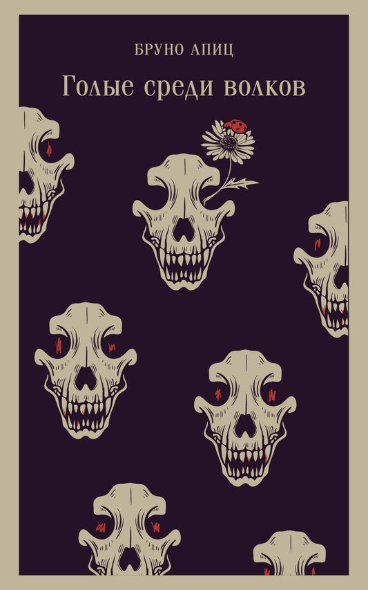 Обложка книги "Бруно Апиц: Голые среди волков"