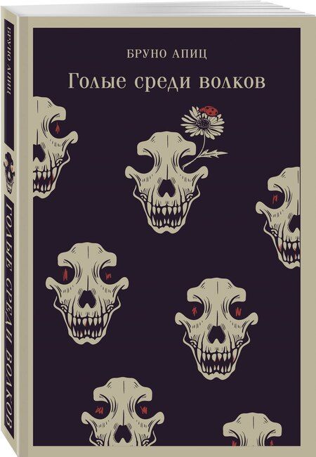 Фотография книги "Бруно Апиц: Голые среди волков"