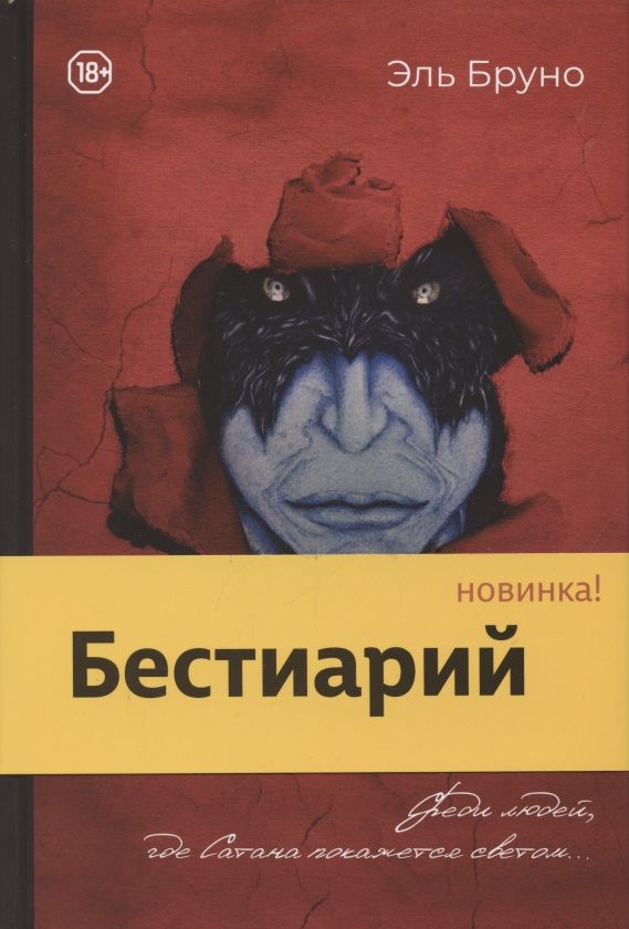 Обложка книги "Бруно: Бестиарий"