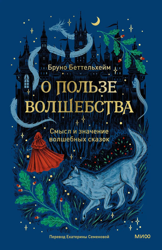 Обложка книги "Бруно Беттельгейм: О пользе волшебства. Смысл и значение волшебных сказок"