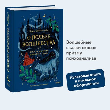 Фотография книги "Бруно Беттельгейм: О пользе волшебства. Смысл и значение волшебных сказок"