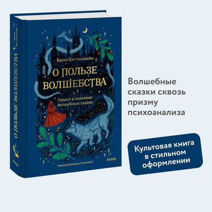 Фотография книги "Бруно Беттельгейм: О пользе волшебства. Смысл и значение волшебных сказок"
