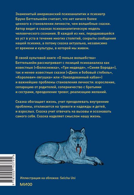 Фотография книги "Бруно Беттельгейм: О пользе волшебства. Смысл и значение волшебных сказок"