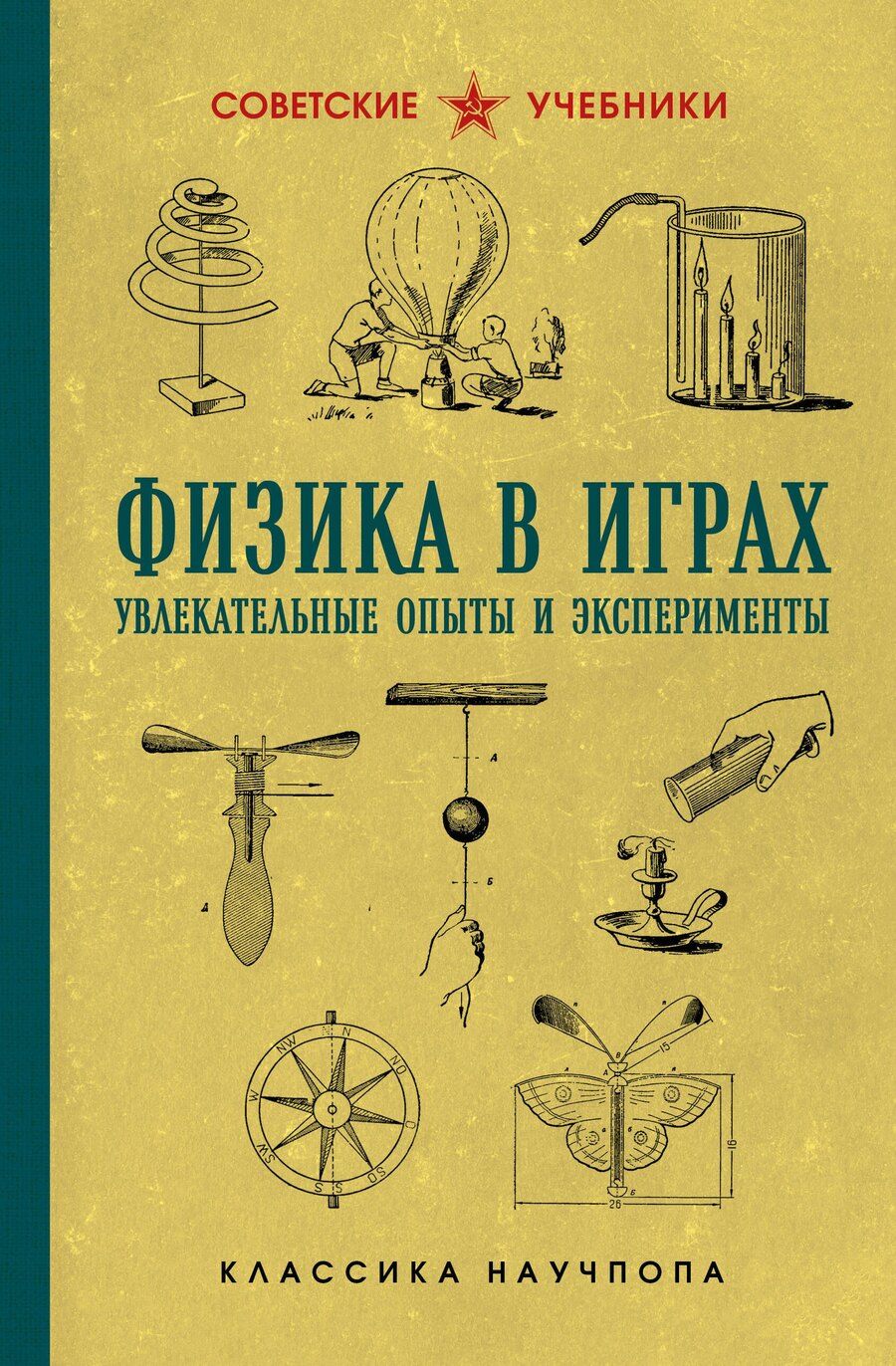 Обложка книги "Бруно Донат: Физика в играх. Увлекательные опыты и эксперименты"