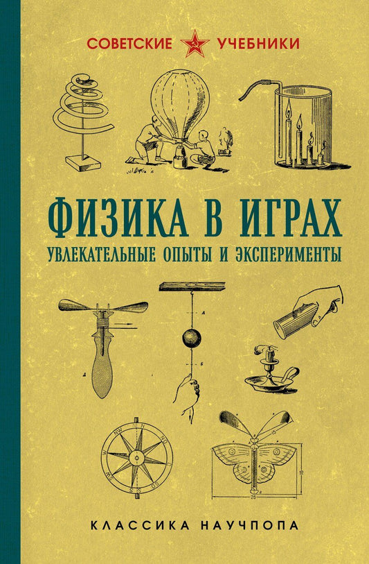 Обложка книги "Бруно Донат: Физика в играх. Увлекательные опыты и эксперименты"