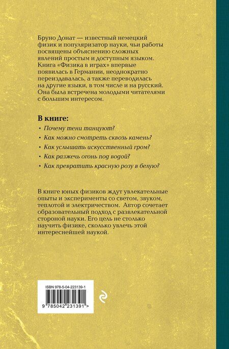 Фотография книги "Бруно Донат: Физика в играх. Увлекательные опыты и эксперименты"