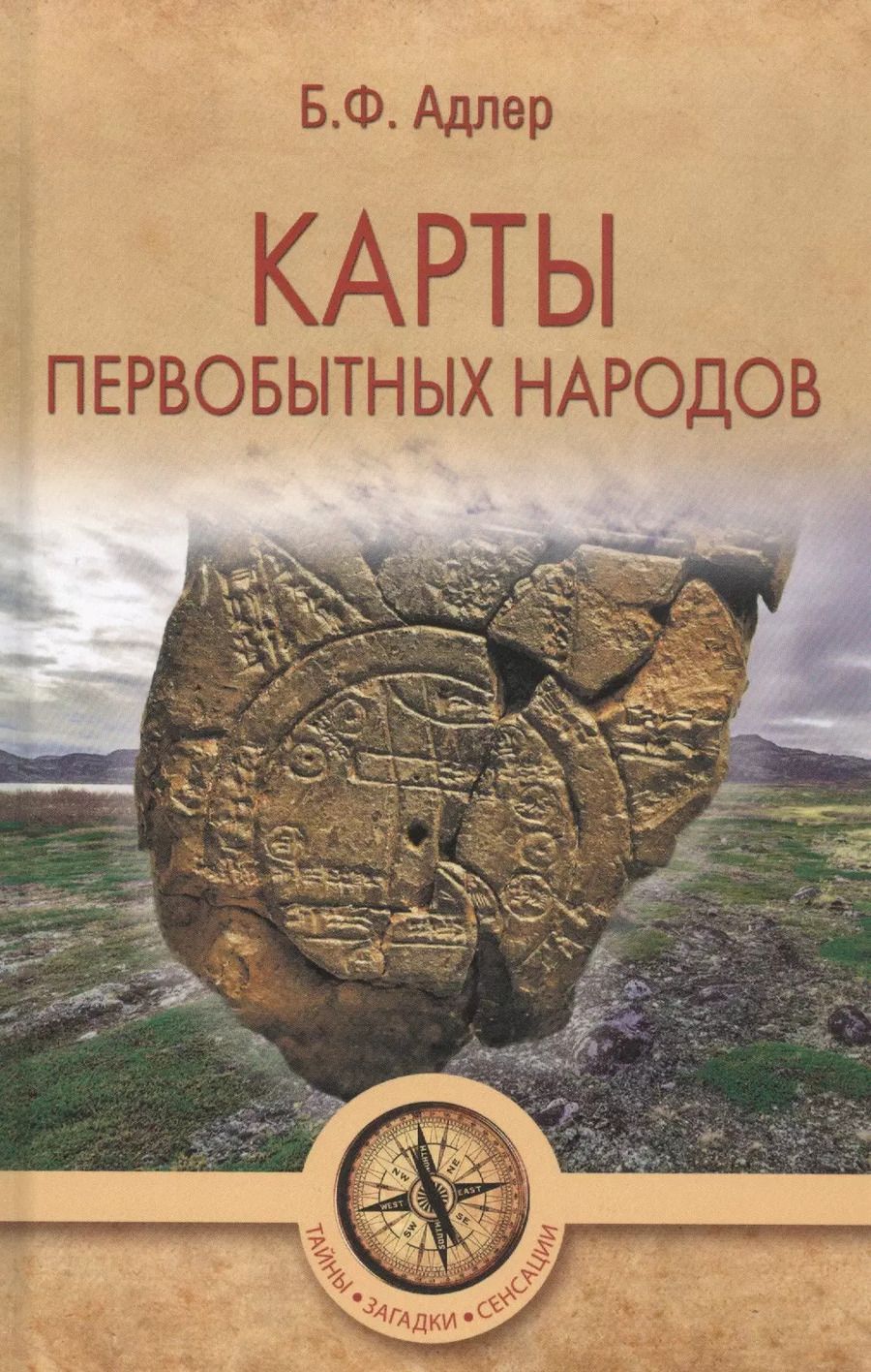 Обложка книги "Бруно Фридрихович: Карты первобытных народов"