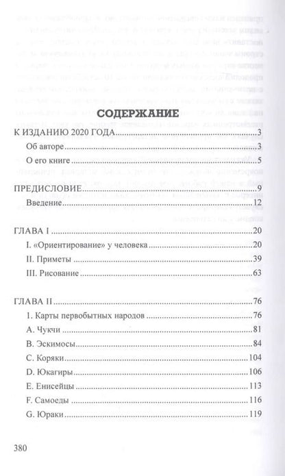 Фотография книги "Бруно Фридрихович: Карты первобытных народов"
