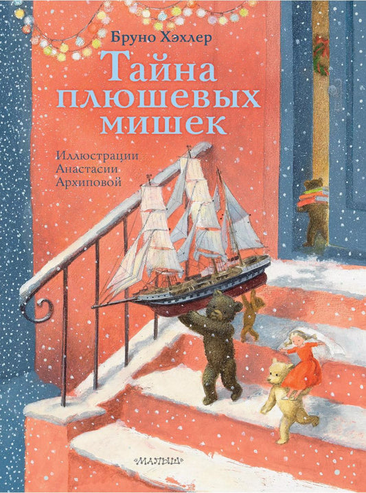 Обложка книги "Бруно Хэхлер: Тайна плюшевых мишек"