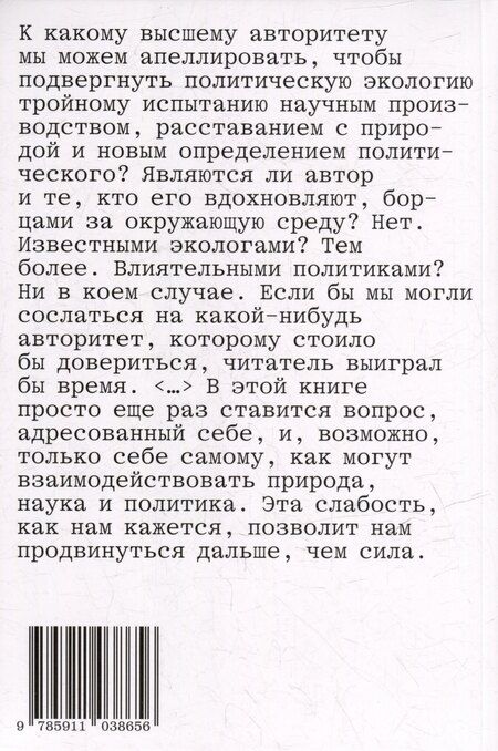 Фотография книги "Бруно Латур: Политики природы. Как привить наукам демократию"