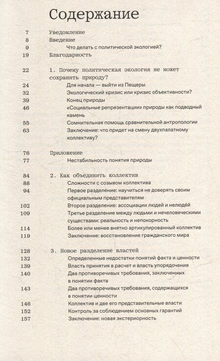 Фотография книги "Бруно Латур: Политики природы. Как привить наукам демократию"