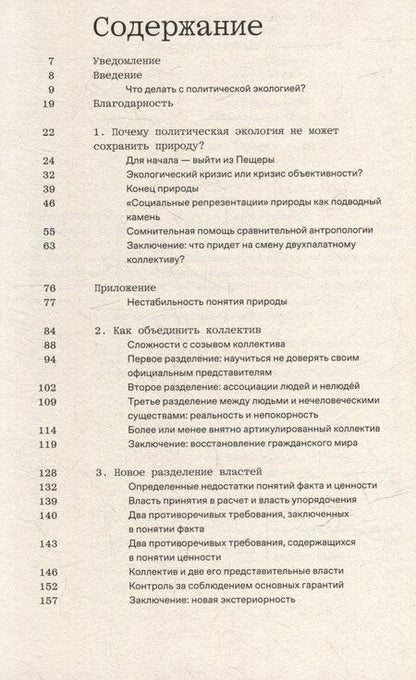 Фотография книги "Бруно Латур: Политики природы. Как привить наукам демократию"
