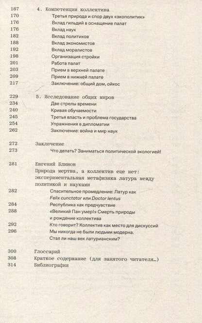 Фотография книги "Бруно Латур: Политики природы. Как привить наукам демократию"