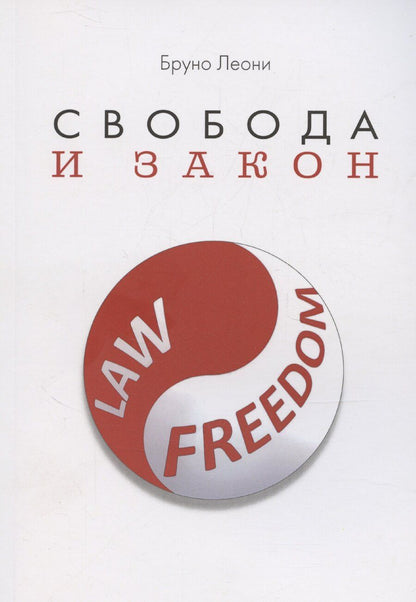 Обложка книги "Бруно Леони: Свобода и закон"