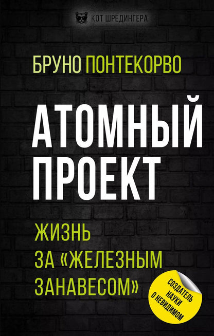 Обложка книги "Бруно М.: Атомный проект. Жизнь за «железным занавесом»"