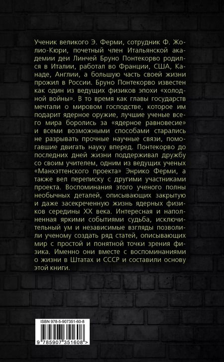 Фотография книги "Бруно М.: Атомный проект. Жизнь за «железным занавесом»"