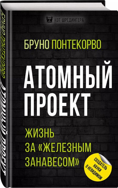 Фотография книги "Бруно М.: Атомный проект. Жизнь за «железным занавесом»"