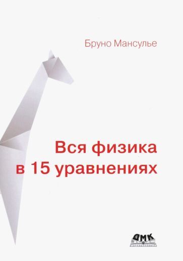 Обложка книги "Бруно Мансулье: Вся физика в 15 уравнениях"