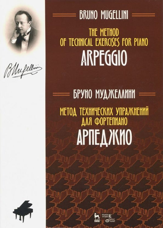 Обложка книги "Бруно Муджеллини: Метод технических упражнений для фортепиано. Арпеджио. Учебное пособие"