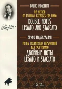 Обложка книги "Бруно Муджеллини: Метод технических упражнений для фортепиано. Двойные ноты legato и staccato"