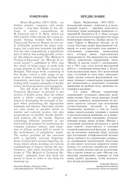 Фотография книги "Бруно Муджеллини: Метод технических упражнений для фортепиано. Двойные ноты legato и staccato"