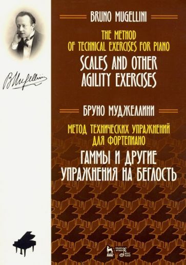 Обложка книги "Бруно Муджеллини: Метод технических упражнений для фортепиано. Гаммы и другие упражнения на беглость"