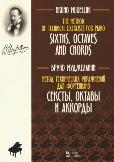 Обложка книги "Бруно Муджеллини: Метод технических упражнений для фортепиано. Сексты, октавы и аккорды"