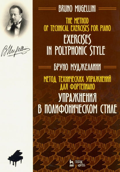Обложка книги "Бруно Муджеллини: Метод технических упражнений для фортепиано. Упражнения в полифоническом стиле. Ноты"