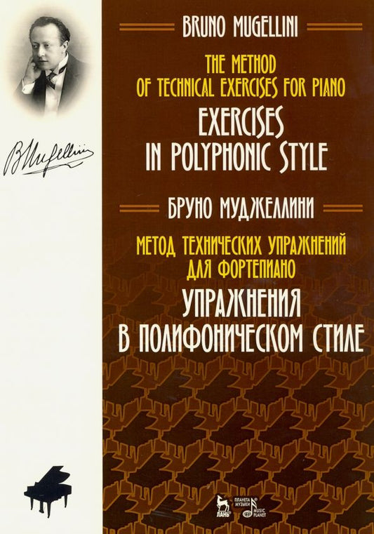 Обложка книги "Бруно Муджеллини: Метод технических упражнений для фортепиано. Упражнения в полифоническом стиле. Ноты"
