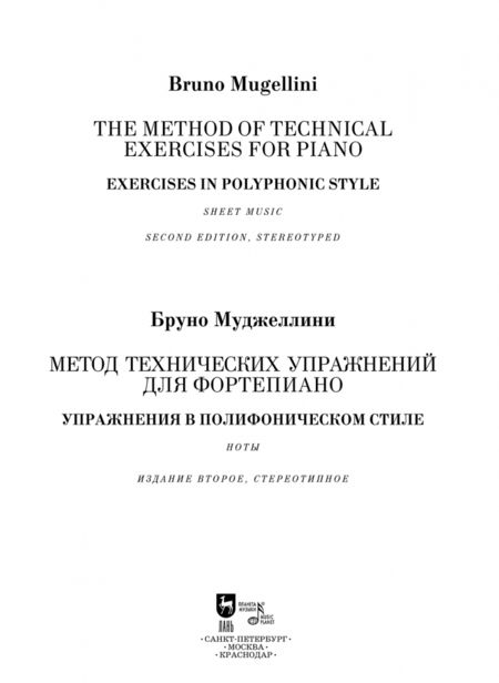 Фотография книги "Бруно Муджеллини: Метод технических упражнений для фортепиано. Упражнения в полифоническом стиле. Ноты"