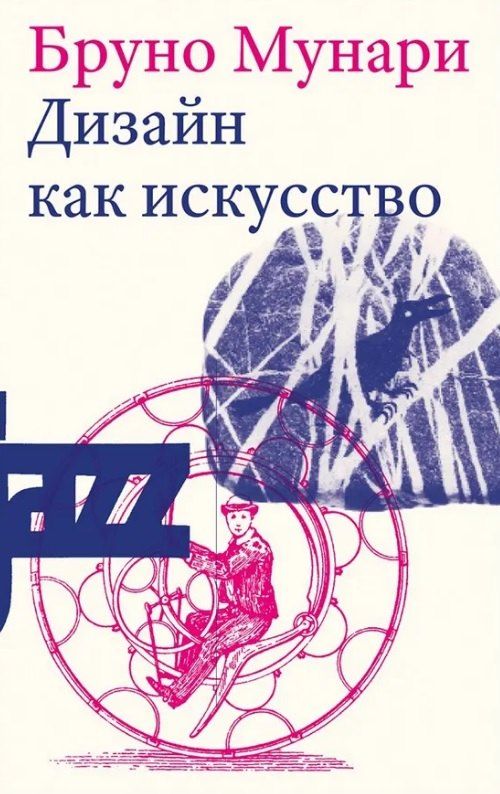 Обложка книги "Бруно Мунари: Дизайн как искусство. Второе издание"