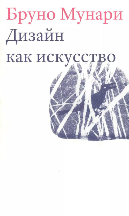 Обложка книги "Бруно Мунари: Дизайн как искусство"