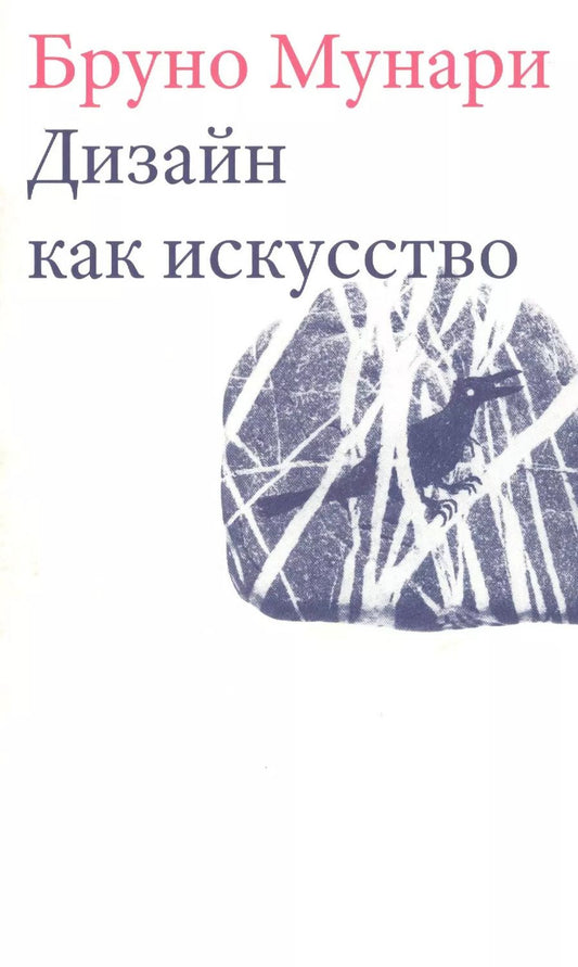 Обложка книги "Бруно Мунари: Дизайн как искусство"
