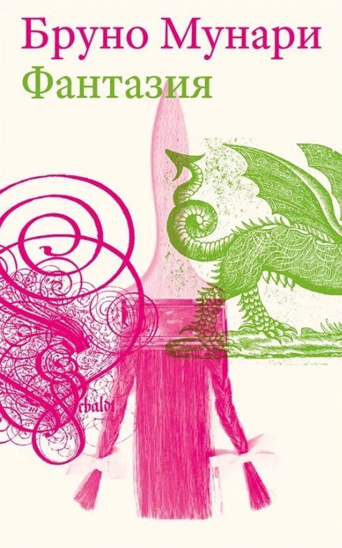 Обложка книги "Бруно Мунари: Фантазия. Изобретение, креатив и воображение в зрительных коммуникациях. Второе издание"