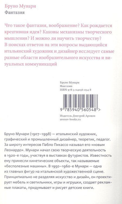 Фотография книги "Бруно Мунари: Фантазия. Изобретение, креатив и воображение в зрительных коммуникациях. Второе издание"