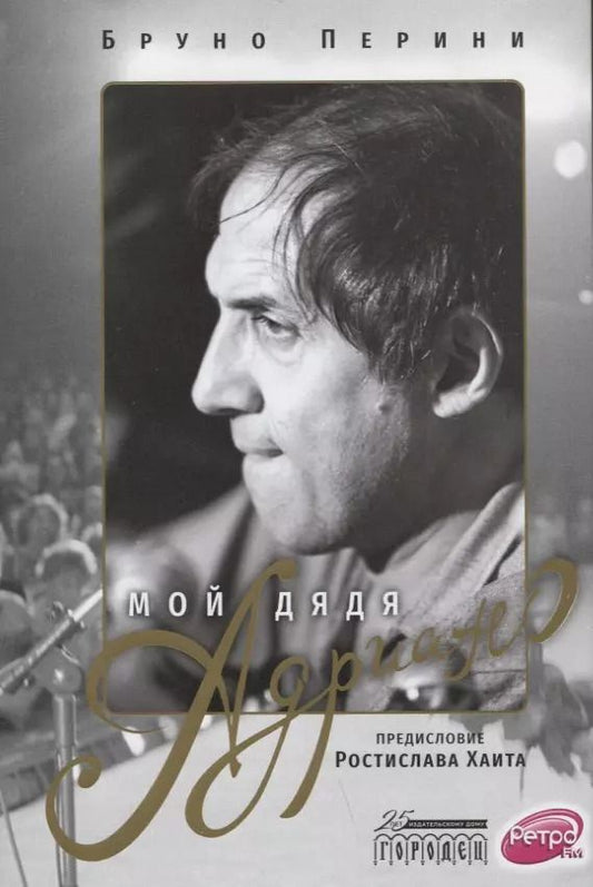 Обложка книги "Бруно Перини: Мой дядя Адриано"