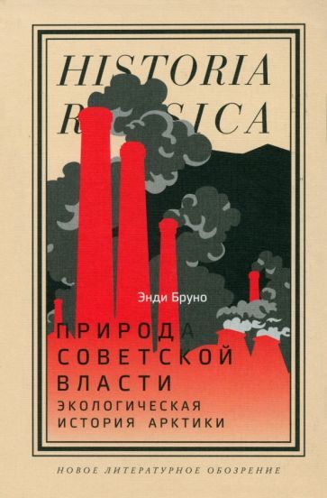 Обложка книги "Бруно: Природа советской власти. Экологическая история Арктики"