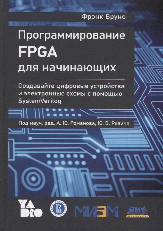 Обложка книги "Бруно: Программирование FPGA для начинающих"