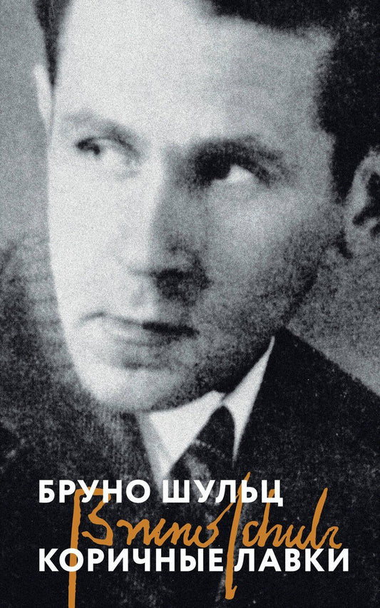 Обложка книги "Бруно Шульц: Коричные лавки"