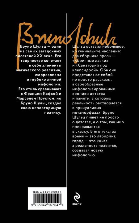 Фотография книги "Бруно Шульц: Коричные лавки"