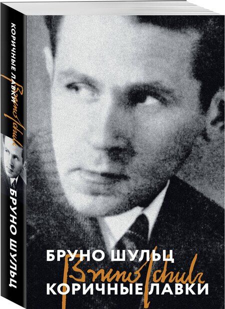 Фотография книги "Бруно Шульц: Коричные лавки"