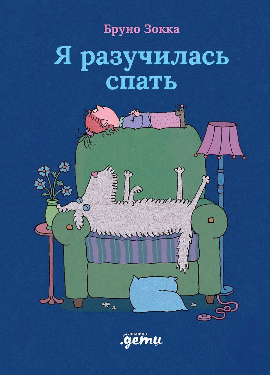 Обложка книги "Бруно Зокка: Я разучилась спать"