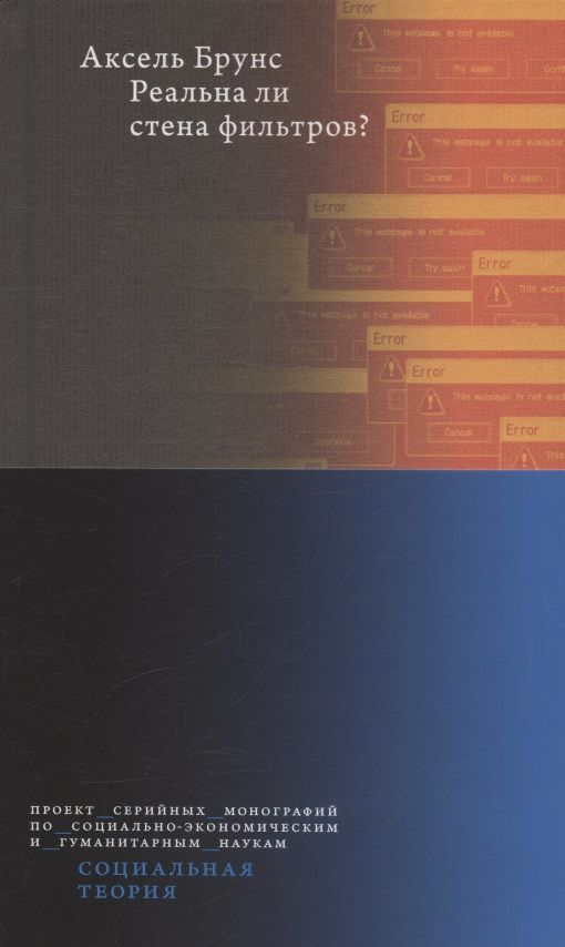 Обложка книги "Брунс: Реальна ли стена фильтров?"